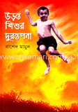উড়ন্ত শিশুর দুরন্তপনা