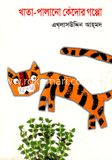 খাতা-পালানো কেঁদোর গপ্পো