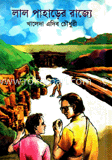 লাল পাহাড়ের রাজ্যে