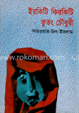 ইরকিটি কিরকিটি ভূতং চৌধুরী image