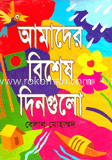 আমাদের বিশেষ দিনগুলো image