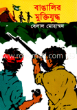 বাঙালির মুক্তিযুদ্ধ