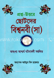 প্রশ্ন-উত্তরে ছোটদের বিশ্বনবী (সা) 