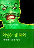সবুজ রাক্ষস image