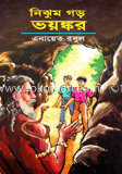 নিঝুম গড় ভয়ঙ্কর image