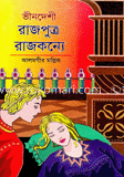 ভীনদেশী রাজপুত্র-রাজকন্যে image