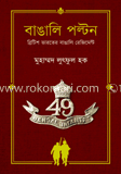 বাঙালি পল্টন : ব্রিটিশ ভারতের বাঙালি রেজিমেন্ট image