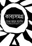 কাব্যসমগ্র 