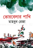 ভোরবেলার পাখি