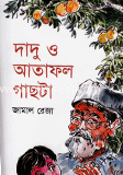 দাদু ও আতাফল গাছটা