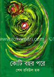 কোটি বছর পরে