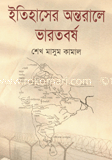 ইতিহাসের অন্তরালে ভারতবর্ষ
