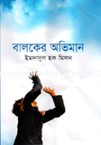 বালকের অভিমান