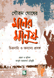 মনের মানুষ : চিত্রনাট্য ও অন্যান্য প্রসঙ্গ