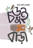 চড়ুই বাড়ী