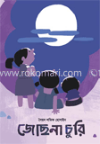 জোছনা চুরি image