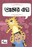 আমার বাঘ