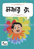 মজার রং