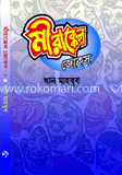 মীরাক্কেল জোকস-২