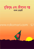 মুক্তিযুদ্ধ এবং জীবনের গল্প(২য় খন্ড)