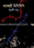 ধলেশ্বরী মিসিসিপি