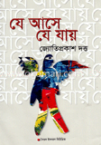 যে আসে যে যায়