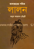 কালান্তরের পথিক লালন 