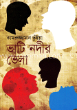ভাটি নদীর ভেলা 