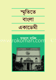 স্মৃতিতে বাংলা একাডেমী