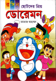 রঙ্গিন ছোটদের প্রিয় ডোরেমন 