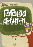 তিতিরের বর্ণমালা