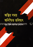 অস্থির সময় অনিশ্চিত ভবিষ্যৎ image