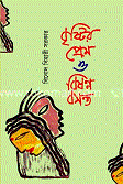 বৃষ্টির প্রেম ও বিষন্ন বসন্ত 