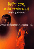 দ্বিতীয় প্রেম, প্রথম খেলার আগে