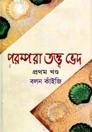 পরম্পরা তত্ত্ব ভেদ-প্রথম খণ্ড image