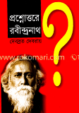 প্রশ্নোত্তরে রবীন্দ্রনাথ