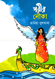 পরীর নৌকা