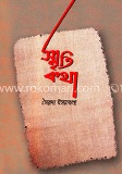 স্মৃতিকথা