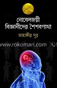 নোবেলজয়ী বিজ্ঞানীদের শৈশবগাথা 
