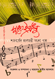 সুরের ইন্দ্রধনু শতবছরের কালজয়ী বাংলা গান