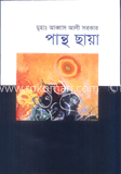 পান্থ ছায়া
