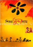 শিশুর সুন্দর নাম 