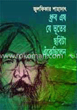 ধ্রুব এষ যে ভূতের ছবিটা এঁকেছিলেন