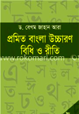প্রমিত বাংলা উচ্চারণ বিধি ও রীতি