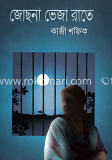 জোছনায় ভেজা রাত