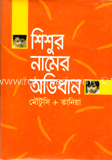 শিশুর নামের অভিধান