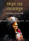 মানুষ নয় মেয়েমানুষ