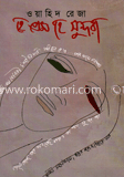 হে প্রেম হে সুন্দরা