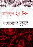 বাংলাদেশের মৃত্যুতে