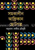 সমকালীন আফ্রিকান ছোটগল্প